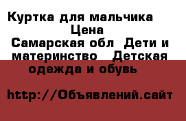 Куртка для мальчика Futurino › Цена ­ 800 - Самарская обл. Дети и материнство » Детская одежда и обувь   